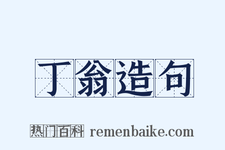 丁翁造句是什么意思的图片